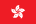 Hongkongs flagga